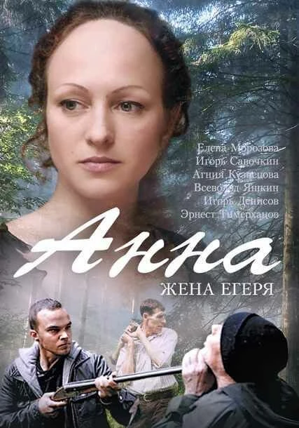 Постер Анна. Жена егеря 2015