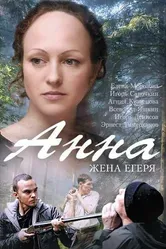 Анна. Жена егеря 2015 постер