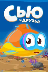 Сью и друзья 2016 постер