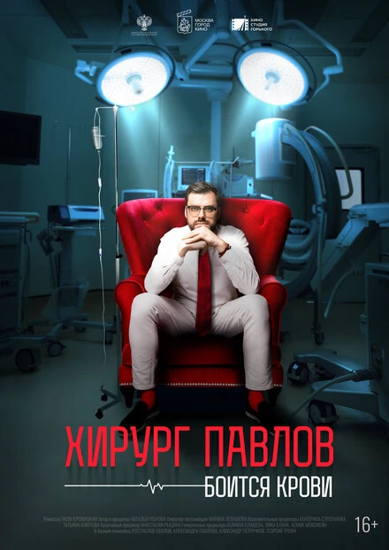 Постер Хирург Павлов боится крови 2024