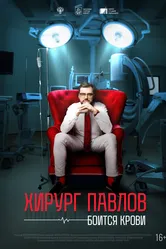 Хирург Павлов боится крови 2024 постер