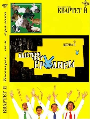Постер Быстрее, чем кролики 2005