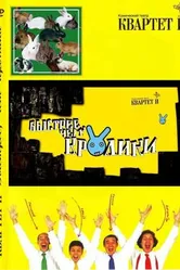 Быстрее, чем кролики 2005 постер