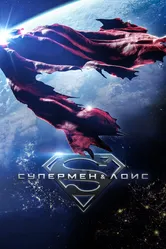 Супермен и Лоис 2021 постер
