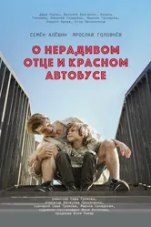 О нерадивом отце и красном автобусе 2024 постер