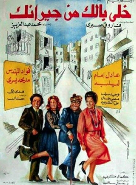 Постер Берегись соседей 1979