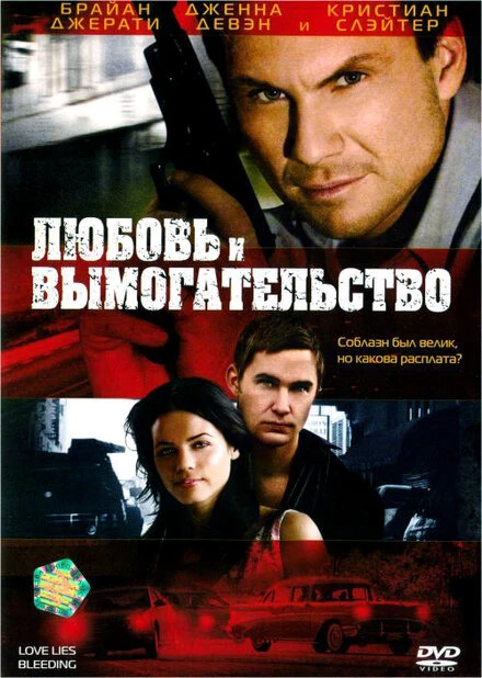 Постер Любовь и вымогательство 2007