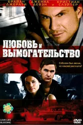 Любовь и вымогательство 2007 постер