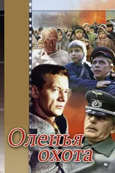 Оленья охота 1981 постер