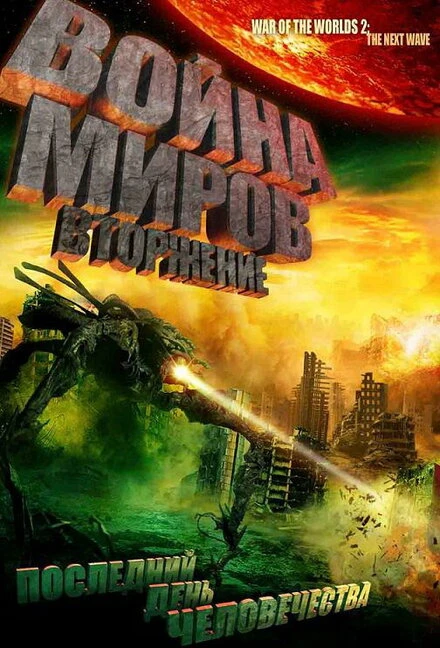 Постер Война миров: Вторжение 2008
