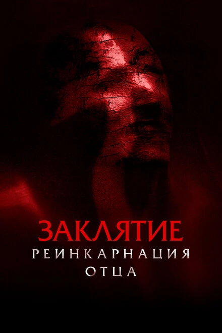 Постер Заклятие: Реинкарнация отца 2024