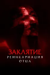 Заклятие: Реинкарнация отца 2024 постер