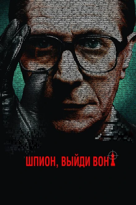 Постер Шпион, выйди вон! 2011