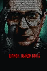 Шпион, выйди вон! 2011 постер
