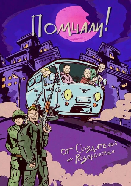 Постер Помчали! 2025