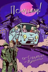 Помчали! 2025 постер