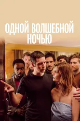 Одной волшебной ночью 2019 постер