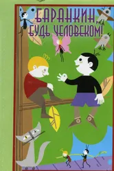 Баранкин, будь человеком! 1963 постер