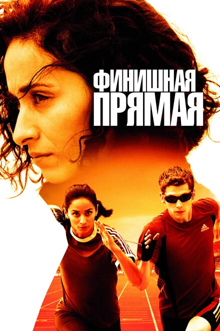 Постер Финишная прямая 2011