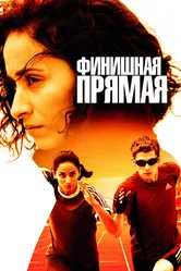 Финишная прямая 2011 постер