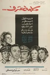 Слово чести 1973 постер