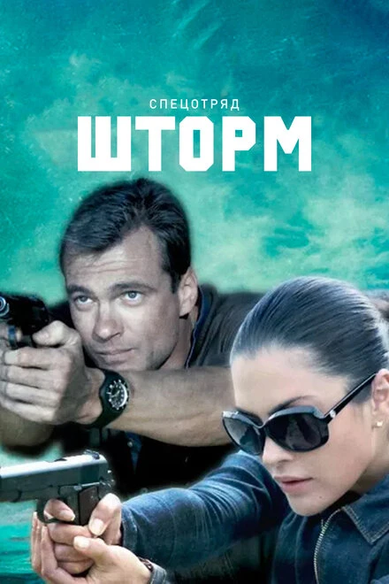 Постер Спецотряд «Шторм» 2013