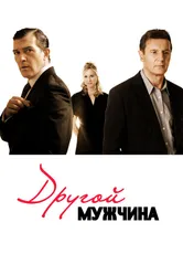 Другой мужчина 2008 постер