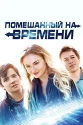 Помешанный на времени 2017 постер
