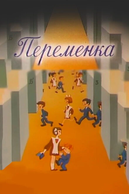 Постер Переменка №4 1985