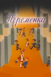 Переменка №4 1985 постер