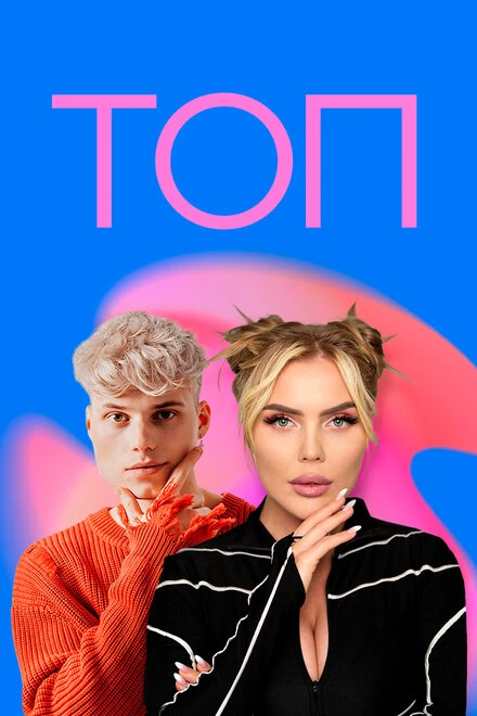 Постер ТОП 2023