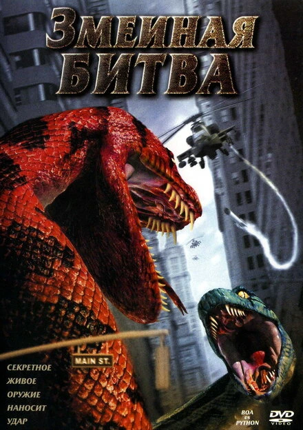 Постер Змеиная битва 2004