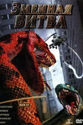 Змеиная битва 2004 постер