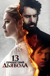 13 пришествий дьявола 2023 постер