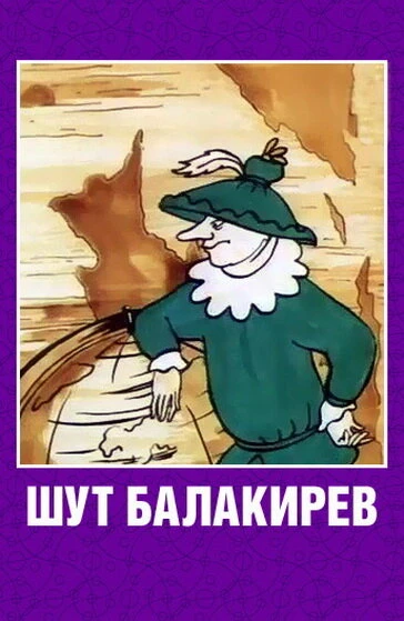 Постер Шут Балакирев 1993