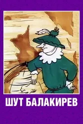 Шут Балакирев 1993 постер