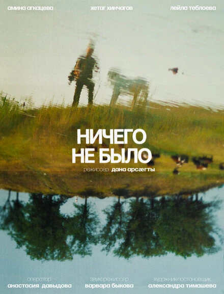Постер Ничего не было 2023