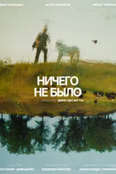 Ничего не было 2023 постер