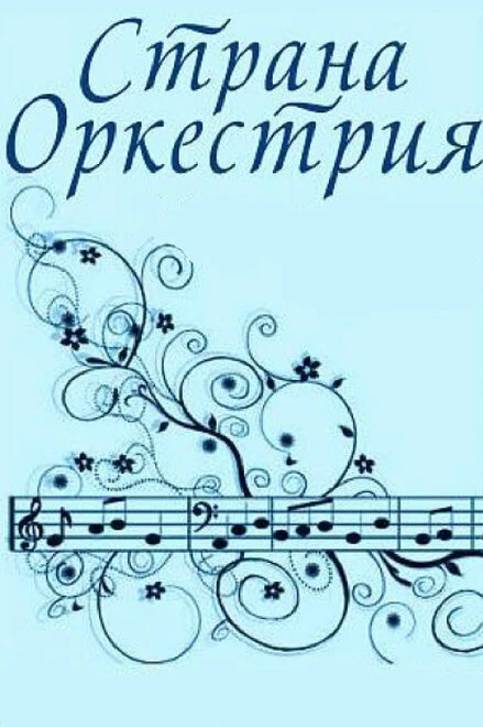 Постер Страна Оркестрия 1964