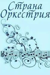 Страна Оркестрия 1964 постер