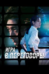 Игра в переговоры 2018 постер