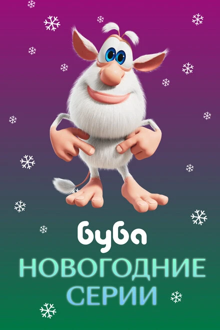 Постер Буба. Новогодние серии 2021