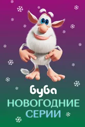 Буба. Новогодние серии 2021 постер