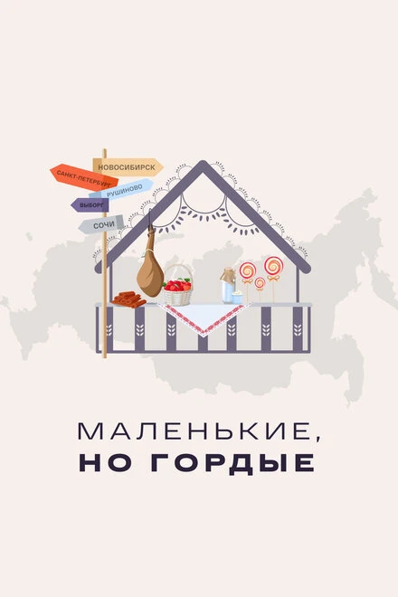 Постер Маленькие, но гордые 2022