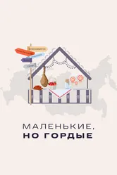 Маленькие, но гордые 2022 постер