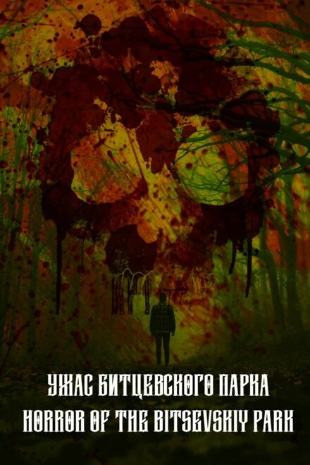 Постер Ужас Битцевского парка 2021