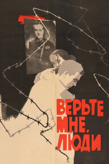 Постер Верьте мне, люди 1964