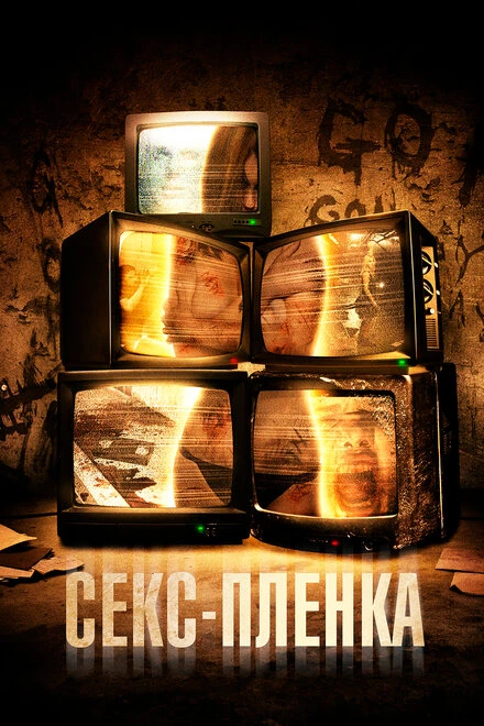 Постер Секс-пленка 2013
