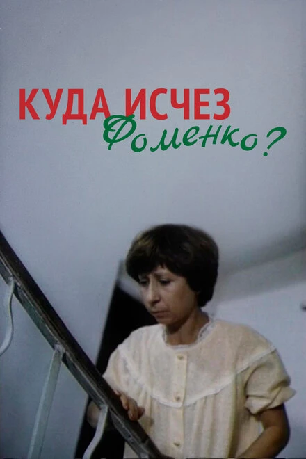 Постер Куда исчез Фоменко? 1981