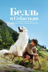 Белль и Себастьян: Приключения продолжаются 2015 постер